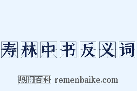 寿林中书反义词是什么意思的图片
